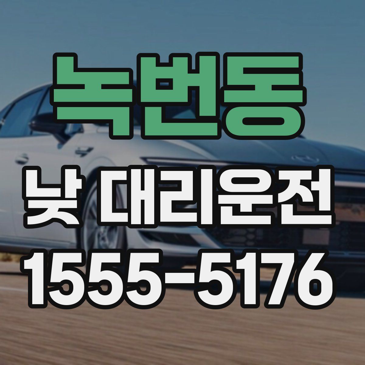 녹번동 낮 대리운전