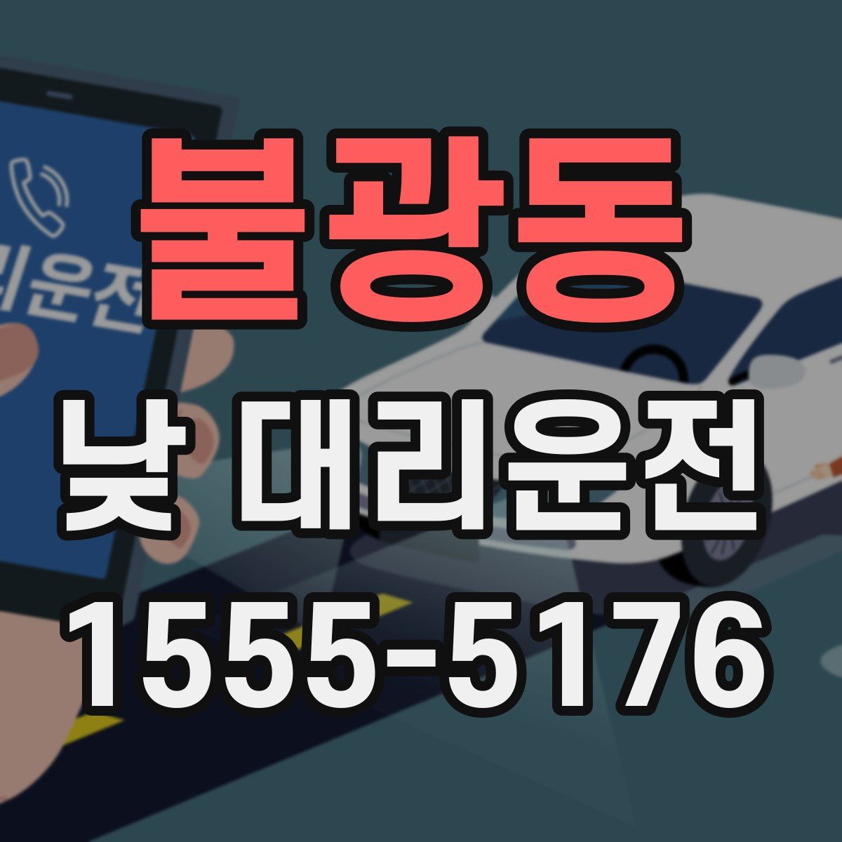 불광동 낮 대리운전