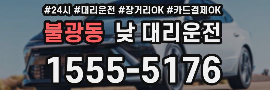 불광동 낮 대리운전