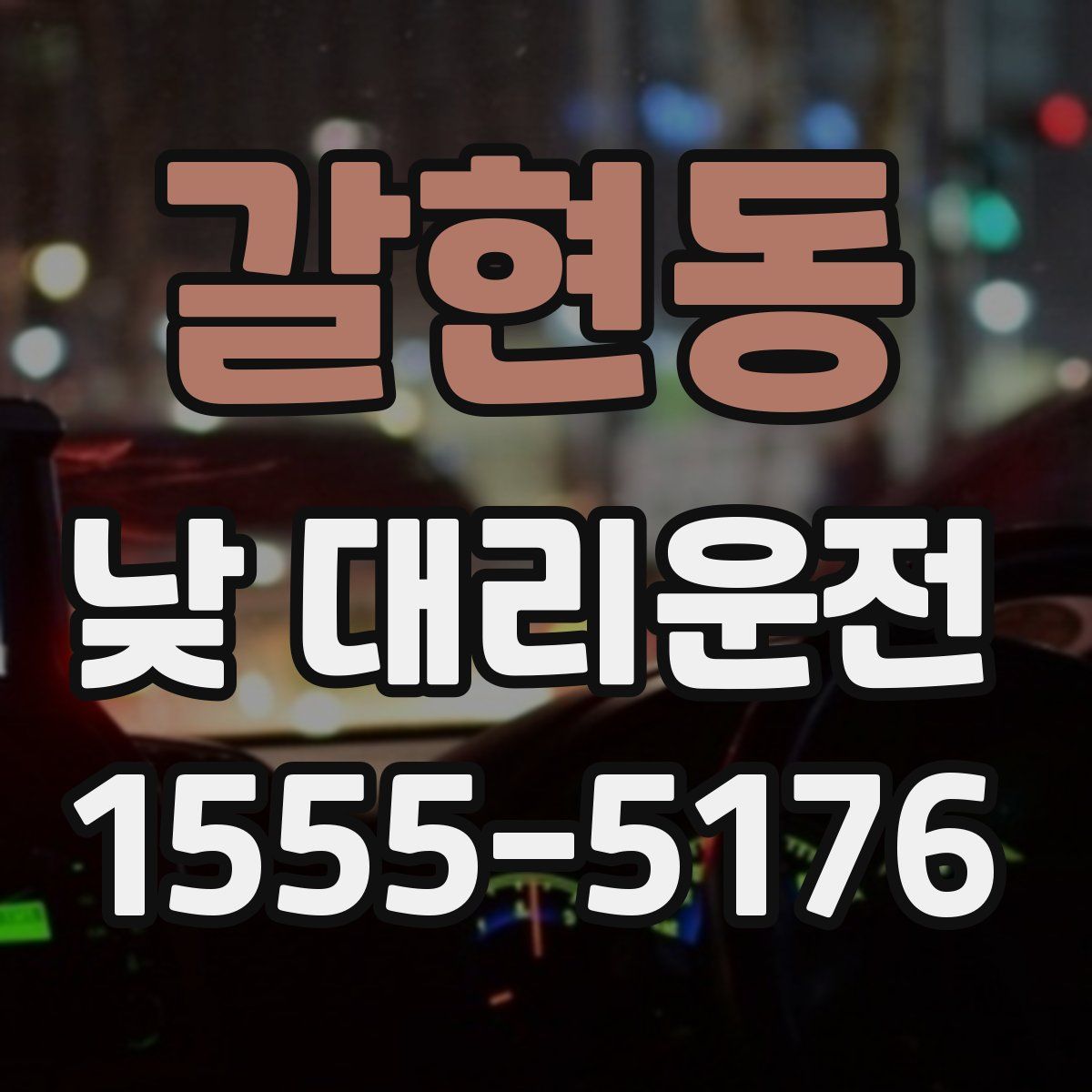 갈현동 낮 대리운전