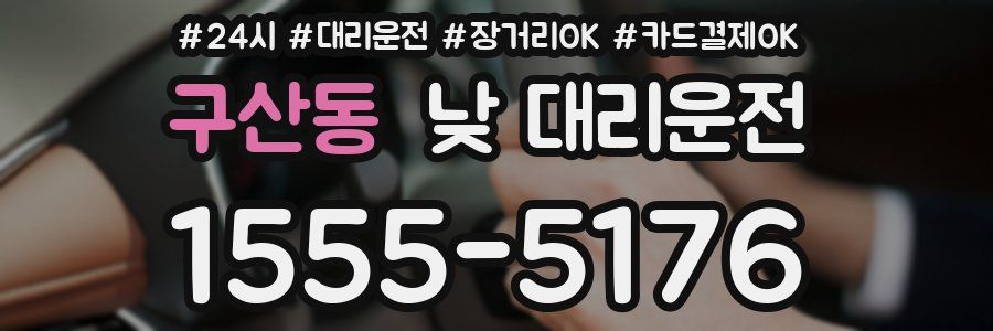 구산동 낮 대리운전