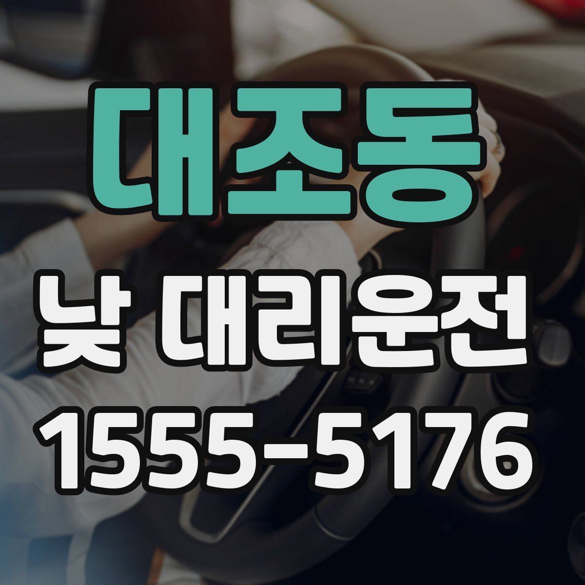 대조동 낮 대리운전