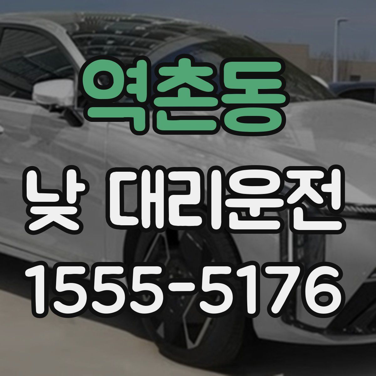 역촌동 낮 대리운전