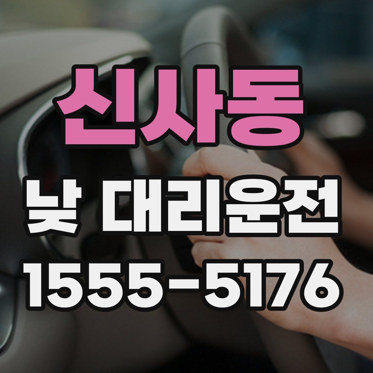 신사동 낮 대리운전
