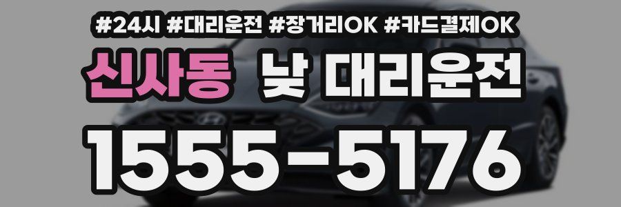 신사동 낮 대리운전