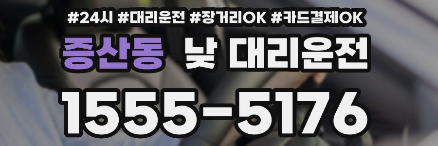 증산동 낮 대리운전