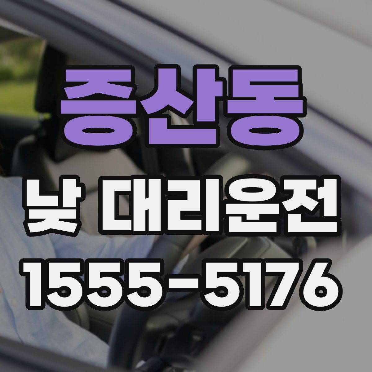 증산동 낮 대리운전