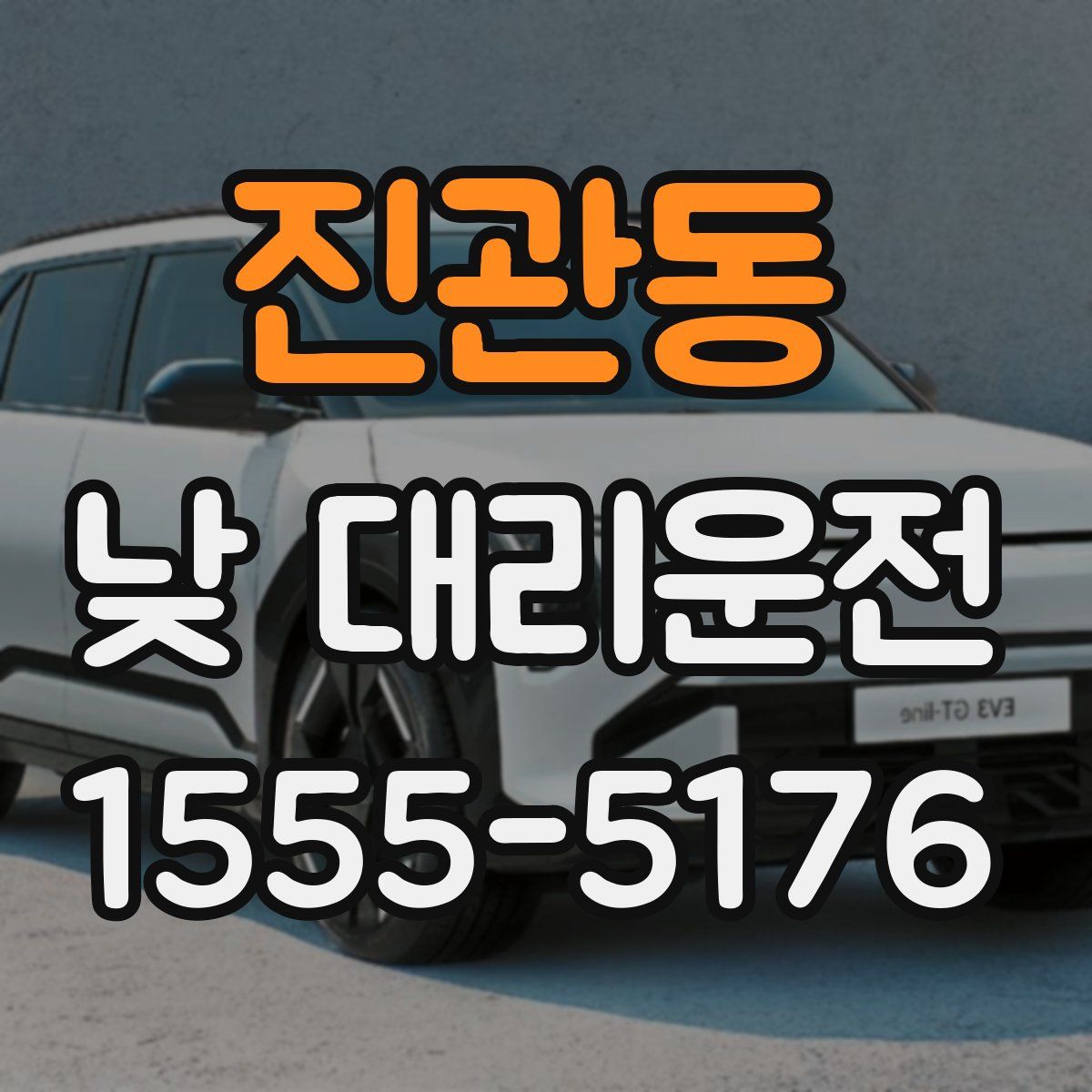 진관동 낮 대리운전