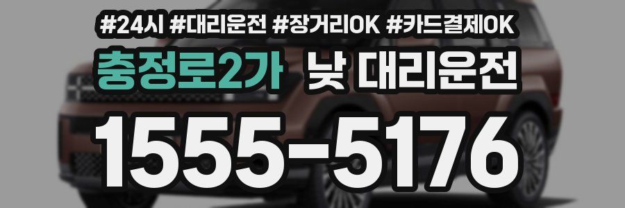 충정로2가 낮 대리운전