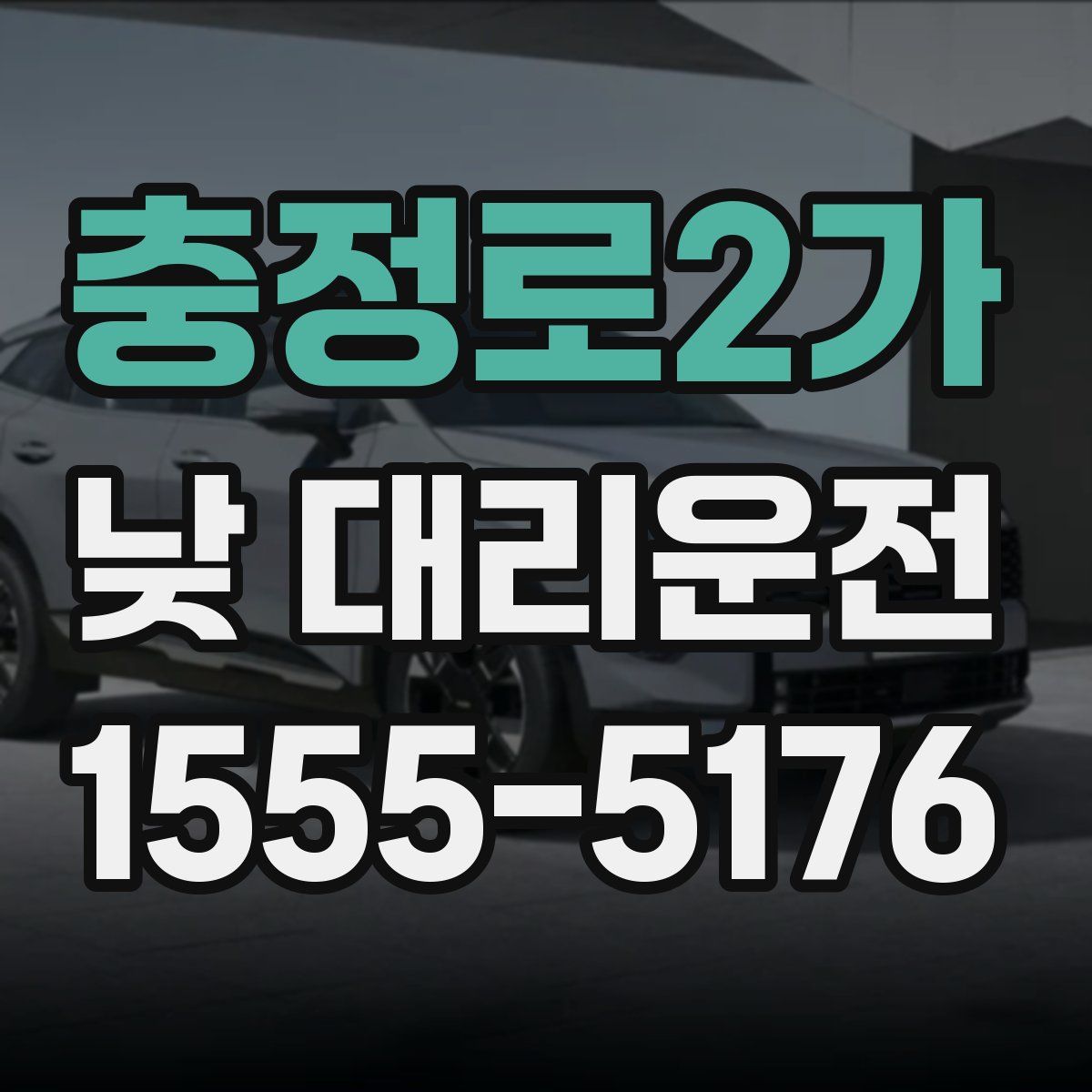 충정로2가 낮 대리운전