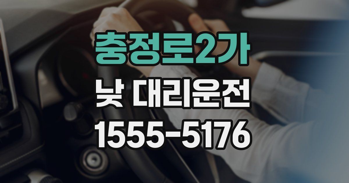 충정로2가 낮 대리운전