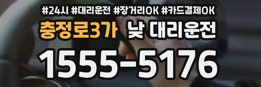 충정로3가 낮 대리운전