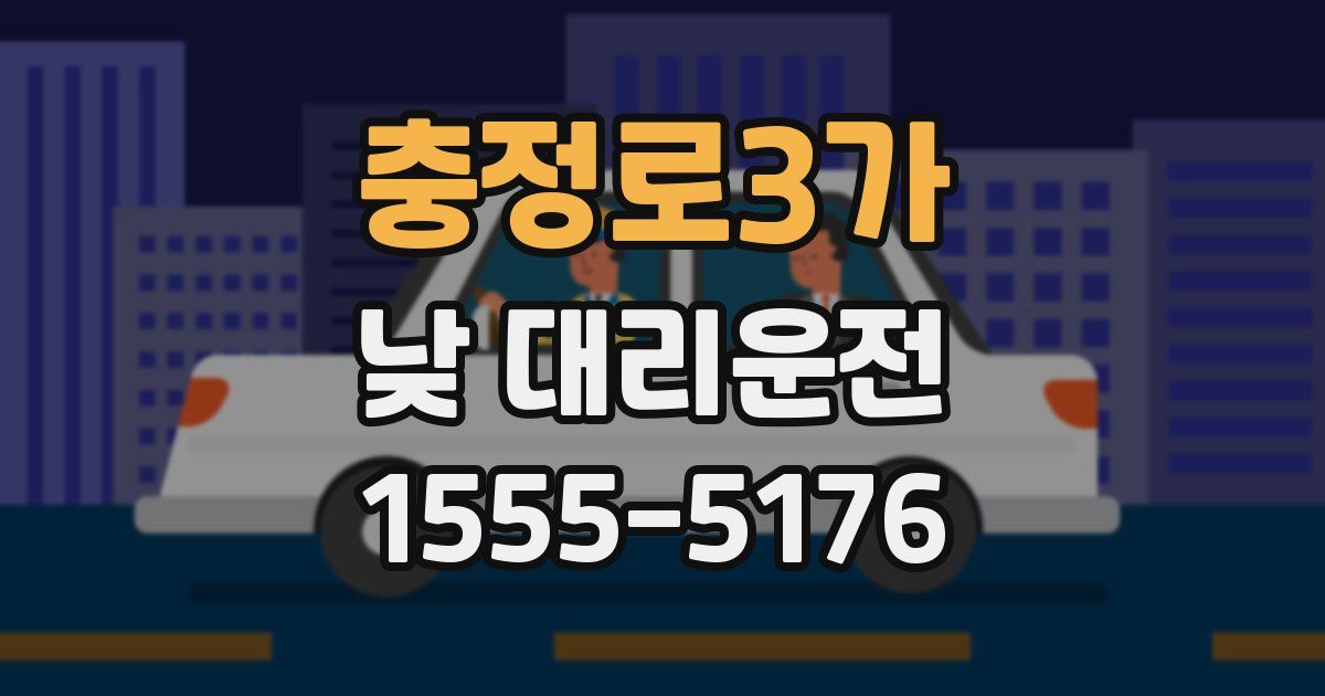 충정로3가 낮 대리운전