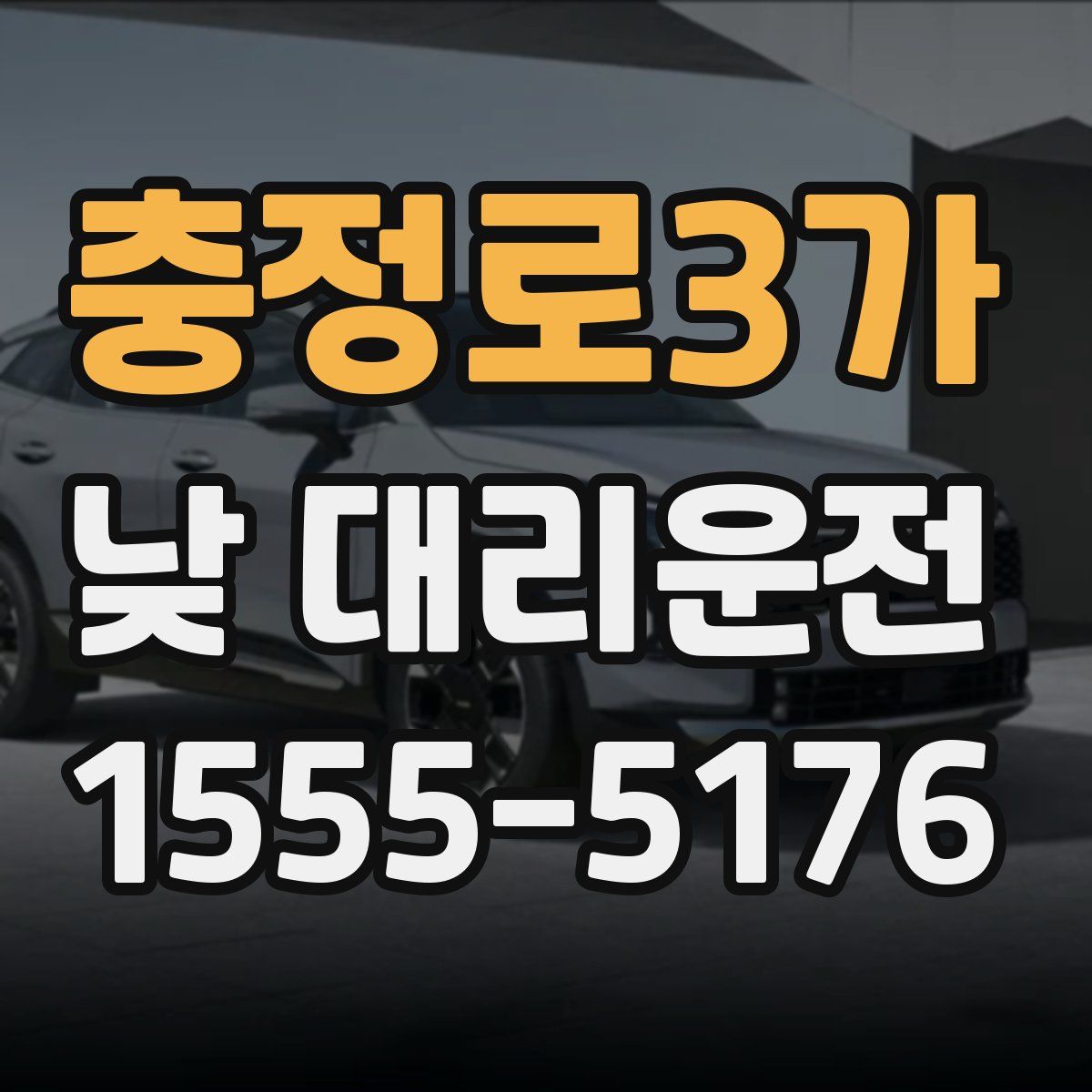 충정로3가 낮 대리운전