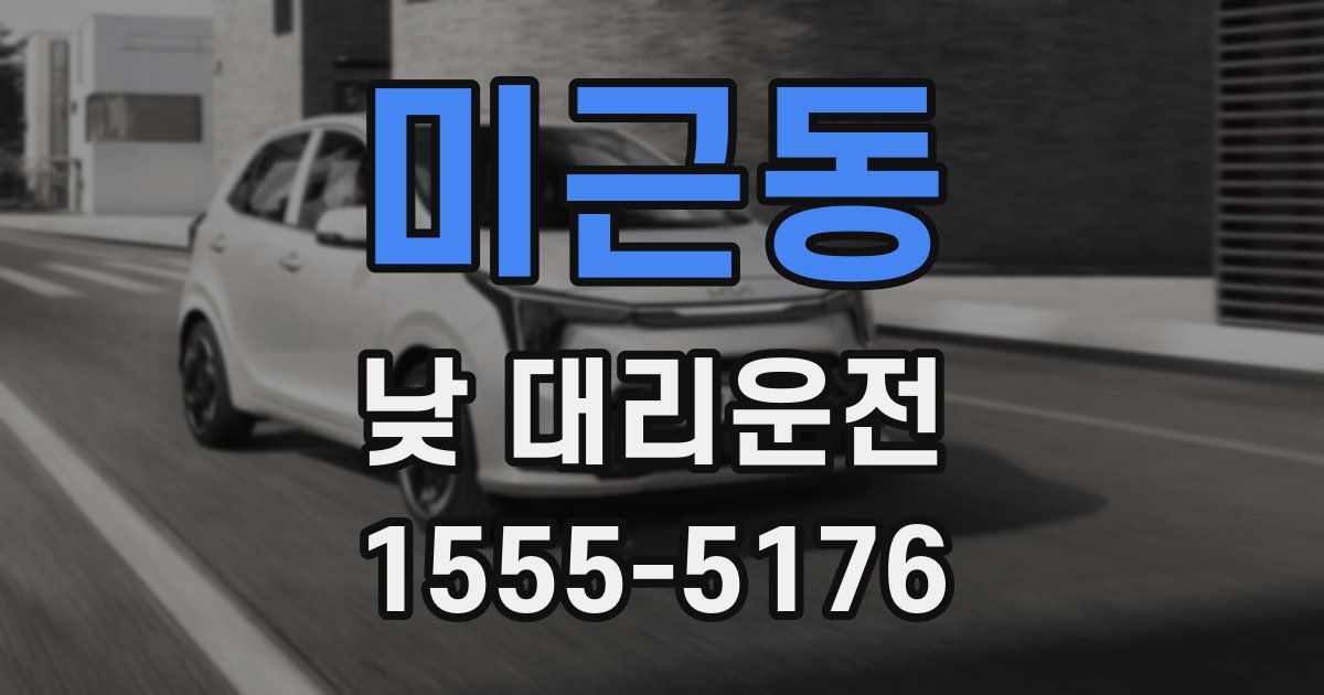 미근동 낮 대리운전