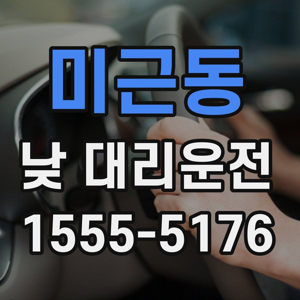 미근동 낮 대리운전