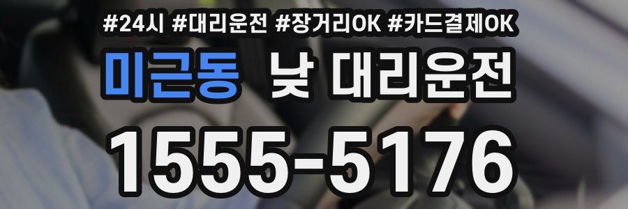 미근동 낮 대리운전