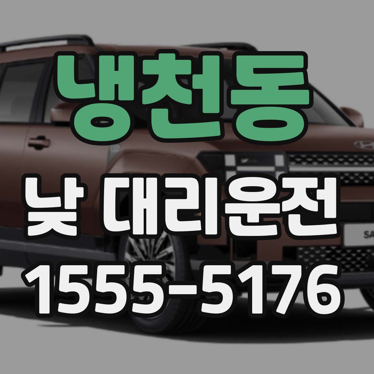 냉천동 낮 대리운전