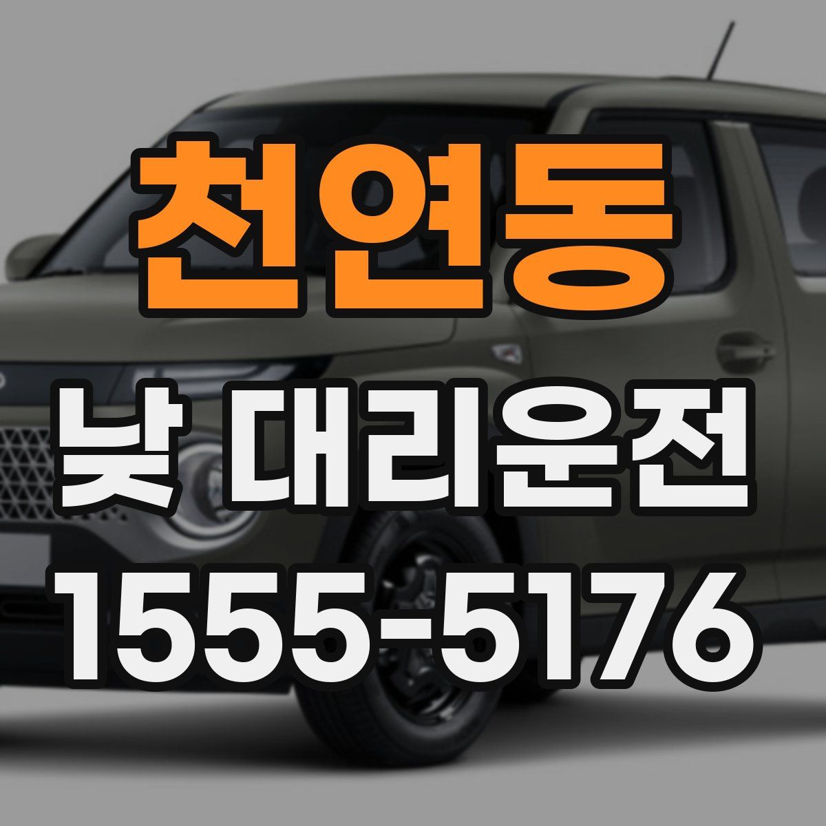 천연동 낮 대리운전