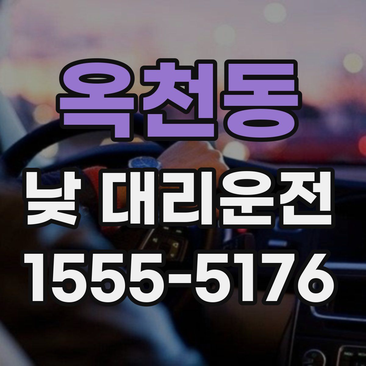 옥천동 낮 대리운전