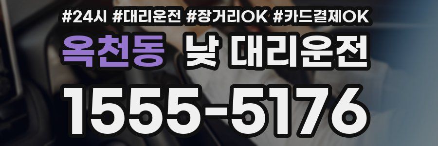 옥천동 낮 대리운전