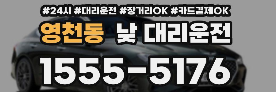 영천동 낮 대리운전