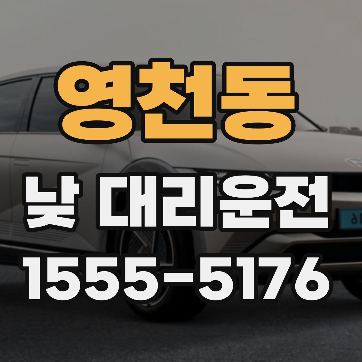 영천동 낮 대리운전