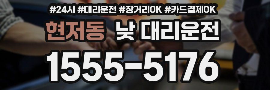 현저동 낮 대리운전
