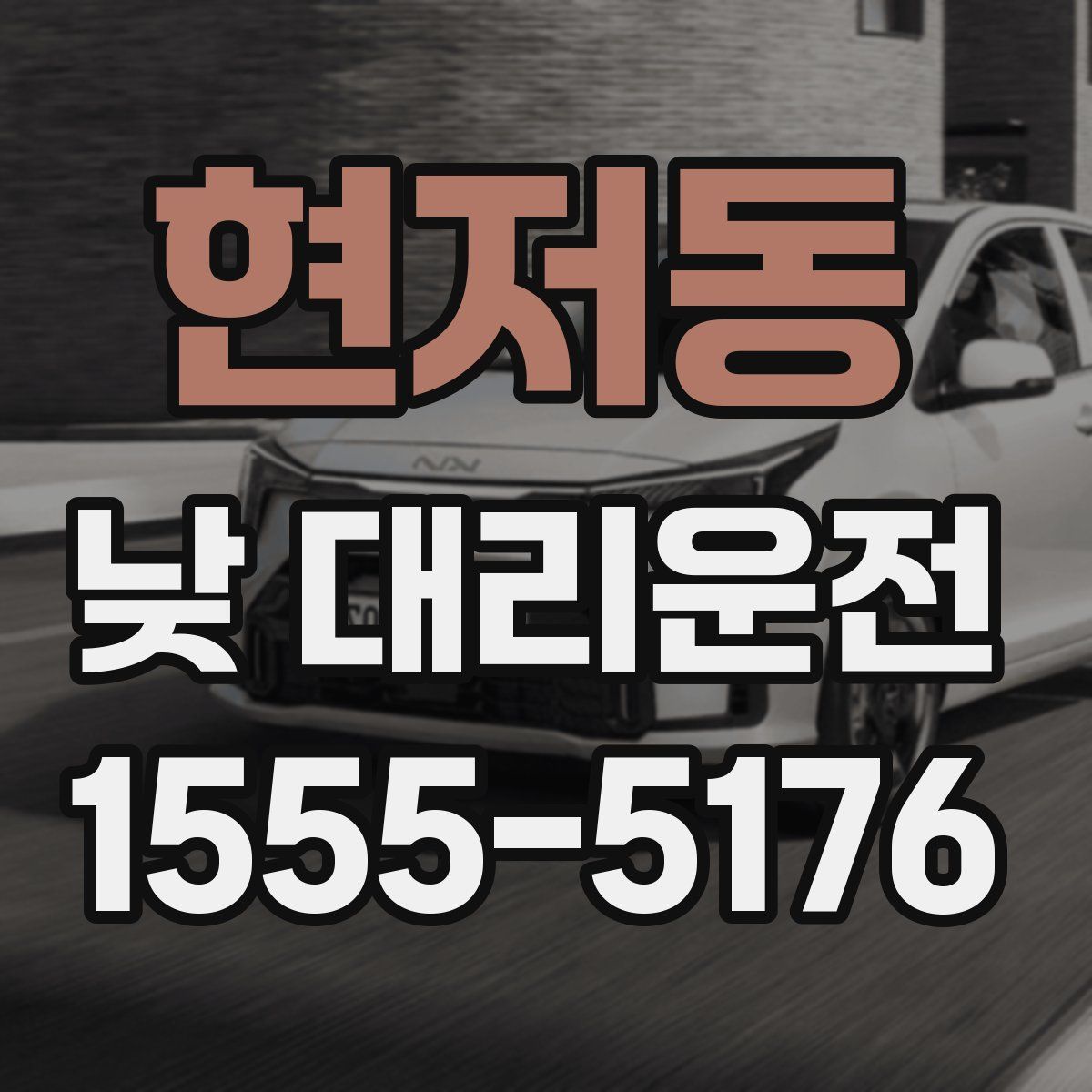 현저동 낮 대리운전