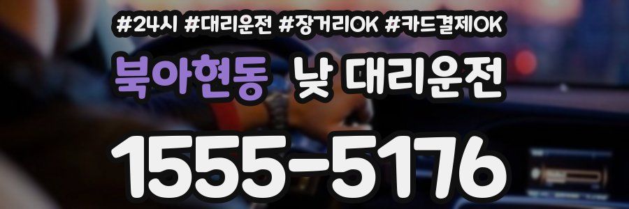 북아현동 낮 대리운전