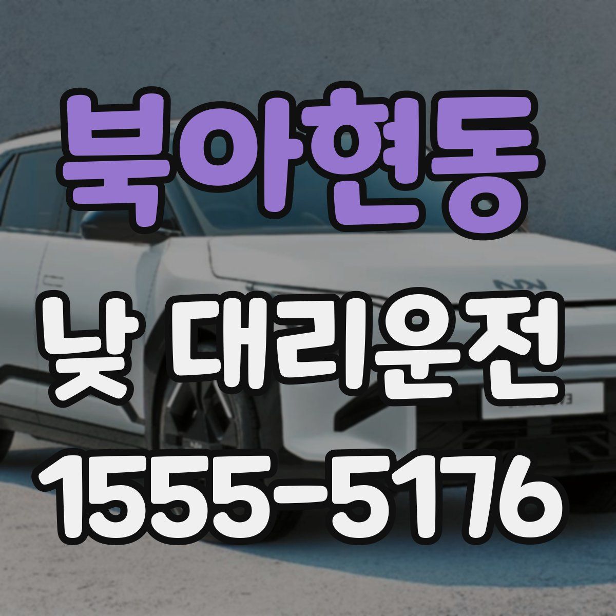 북아현동 낮 대리운전