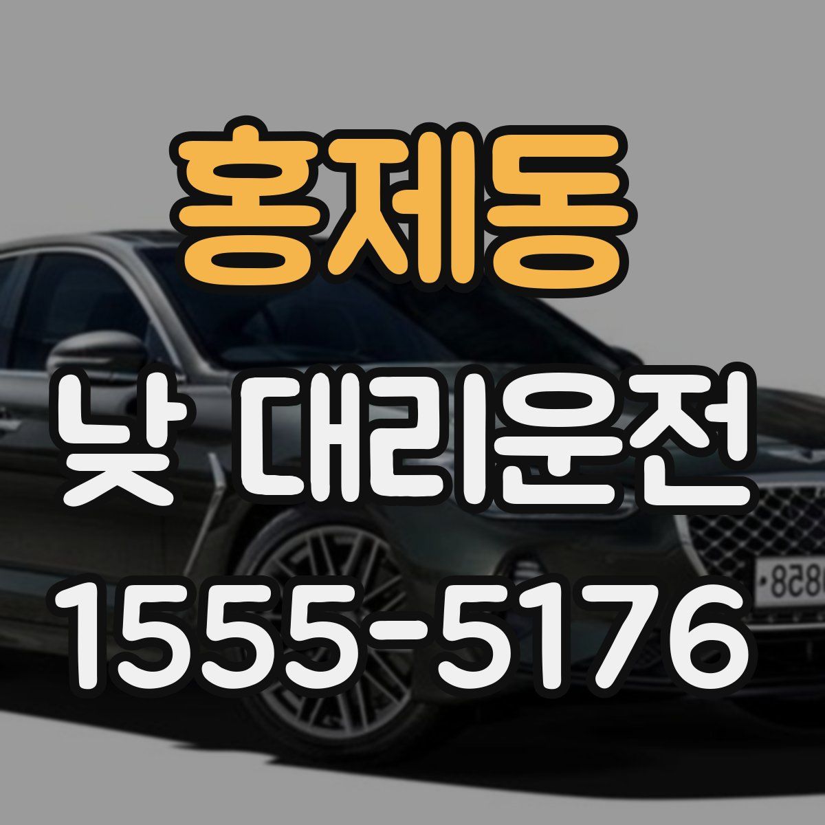 홍제동 낮 대리운전