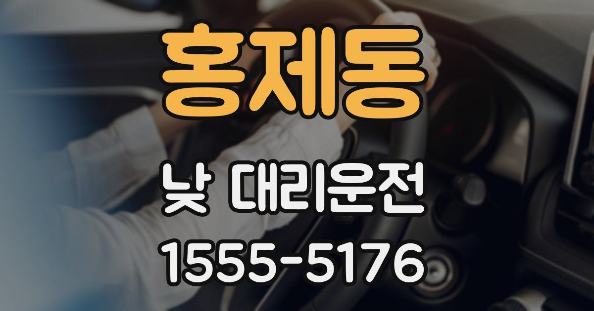 홍제동 낮 대리운전