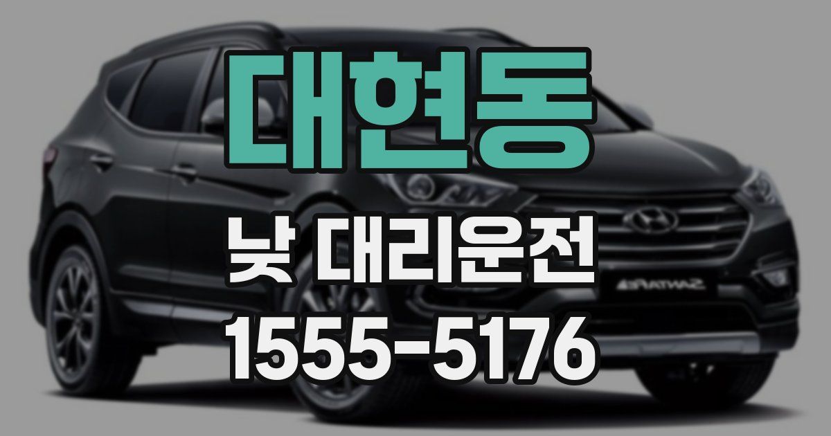 대현동 낮 대리운전