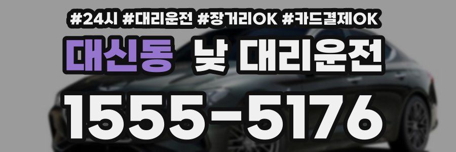 대신동 낮 대리운전
