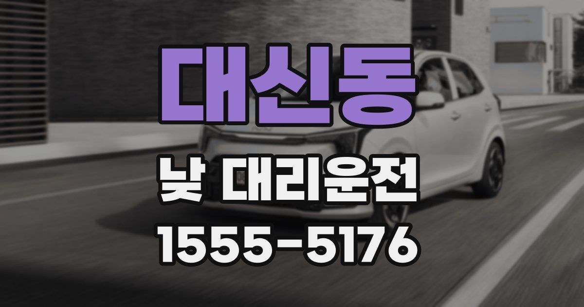 대신동 낮 대리운전