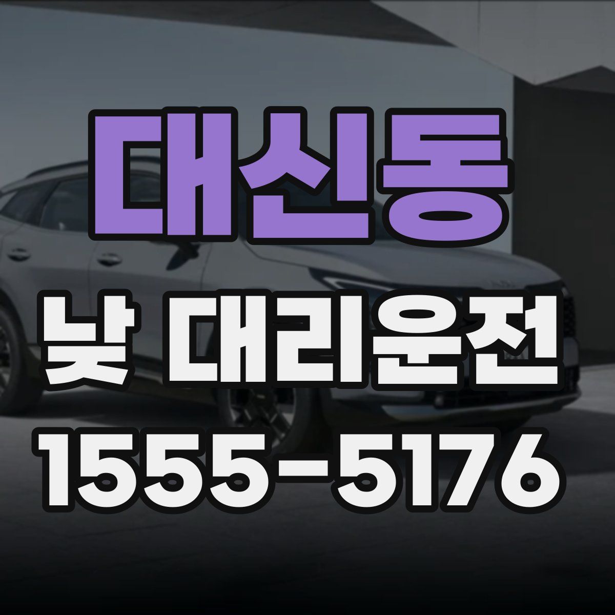 대신동 낮 대리운전