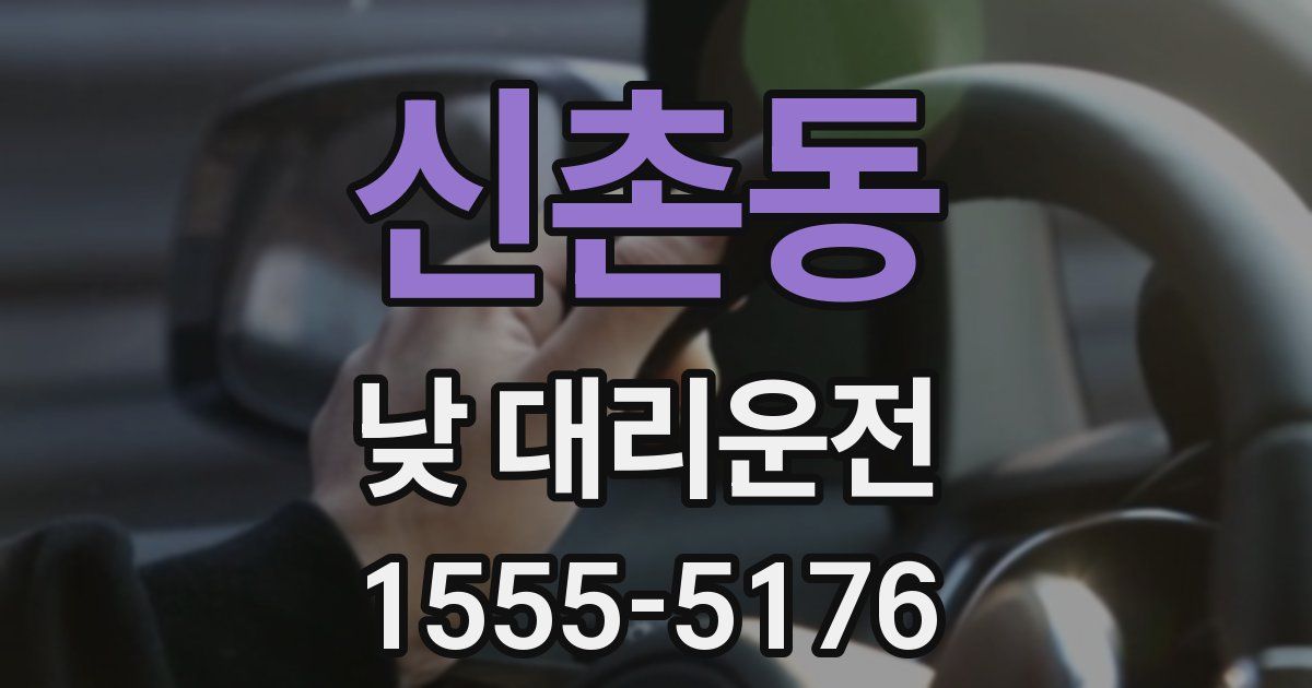 신촌동 낮 대리운전