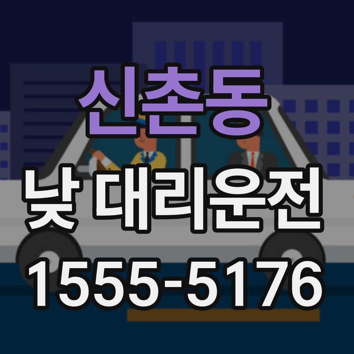 신촌동 낮 대리운전