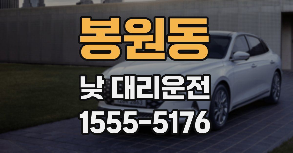 봉원동 낮 대리운전