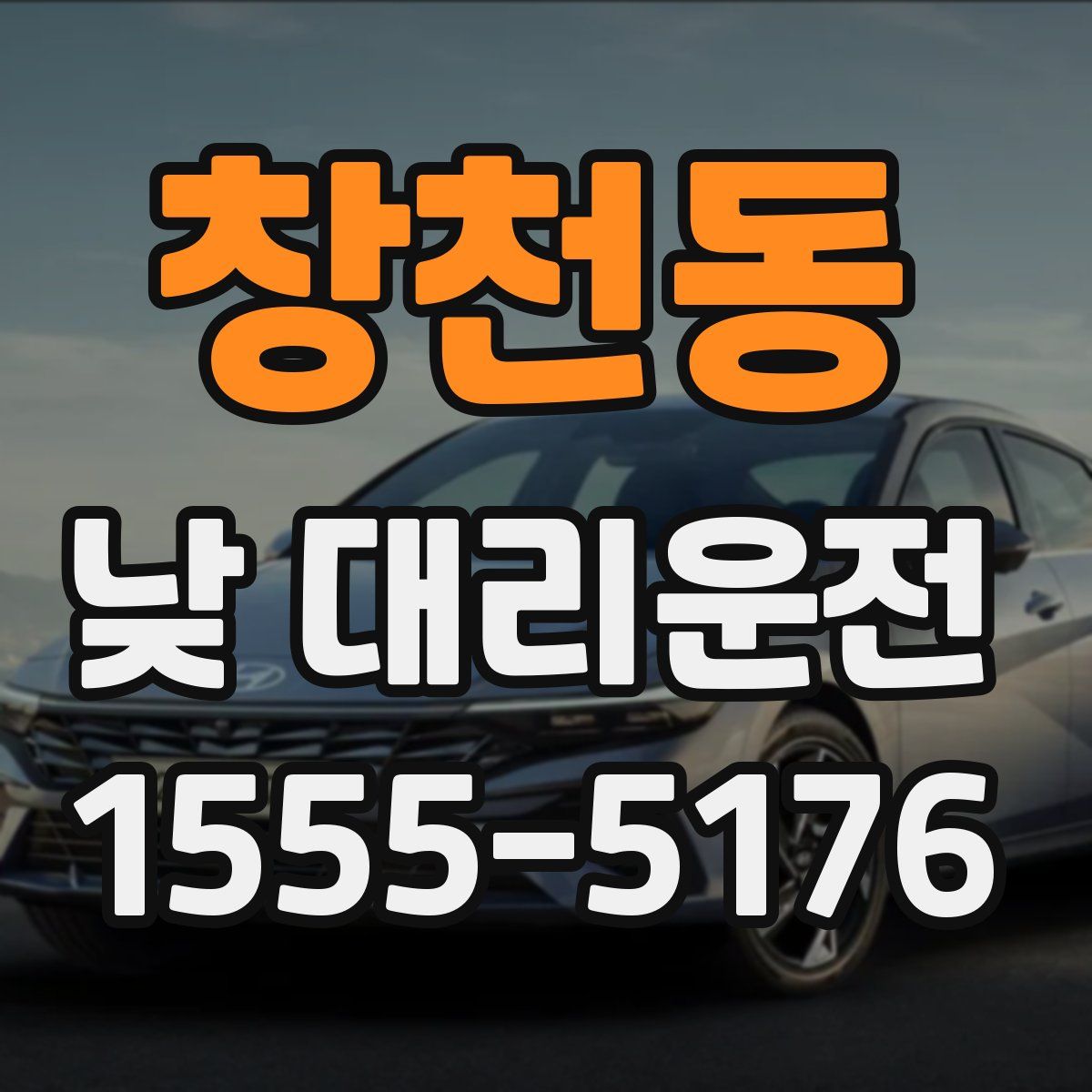 창천동 낮 대리운전