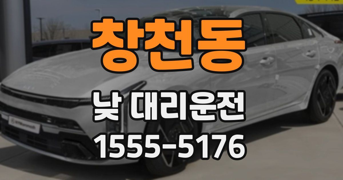 창천동 낮 대리운전