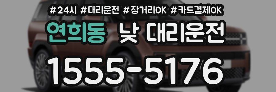 연희동 낮 대리운전