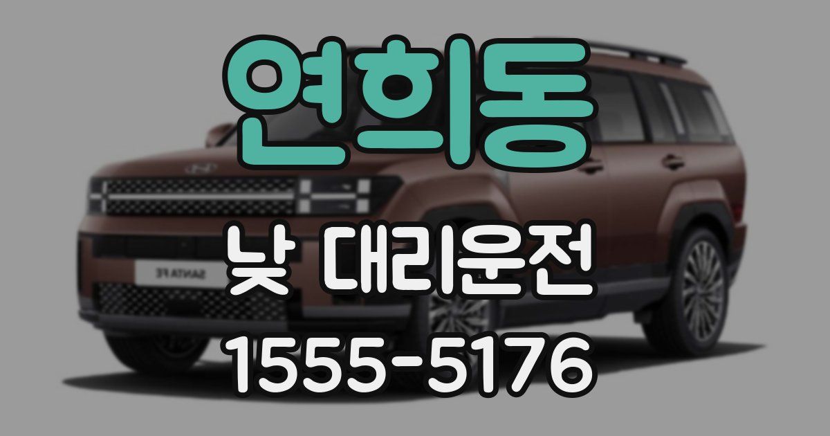 연희동 낮 대리운전