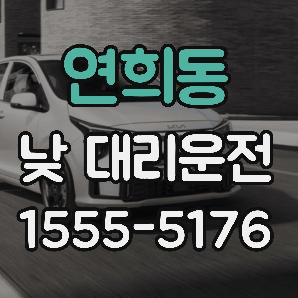 연희동 낮 대리운전