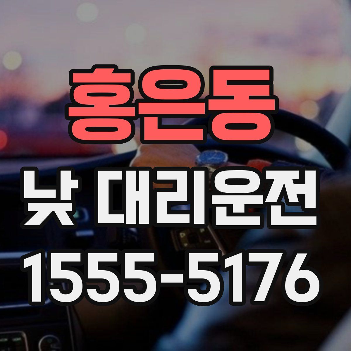 홍은동 낮 대리운전