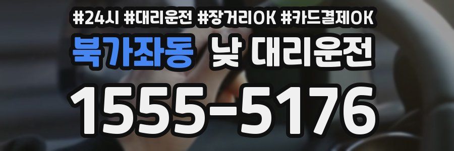 북가좌동 낮 대리운전