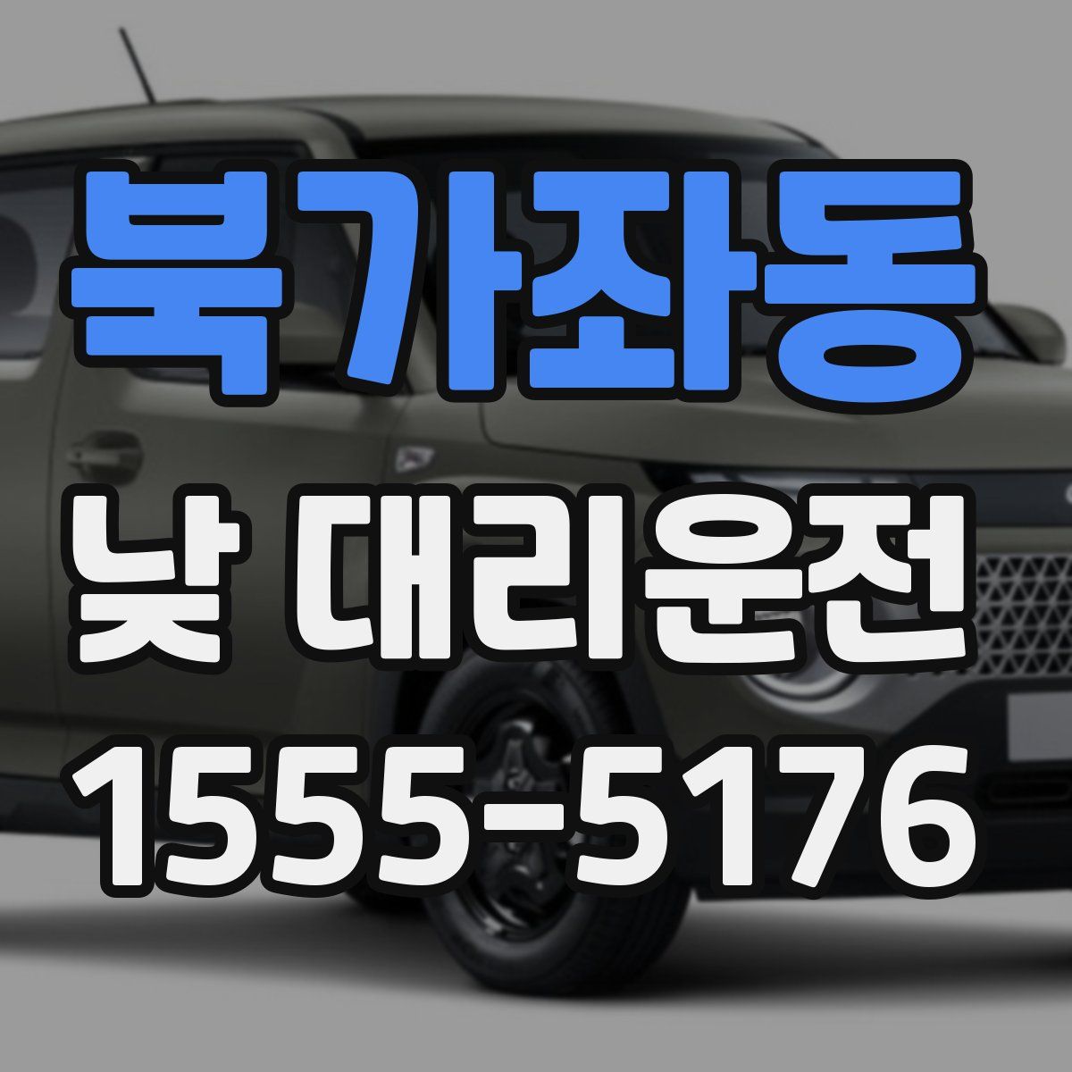 북가좌동 낮 대리운전