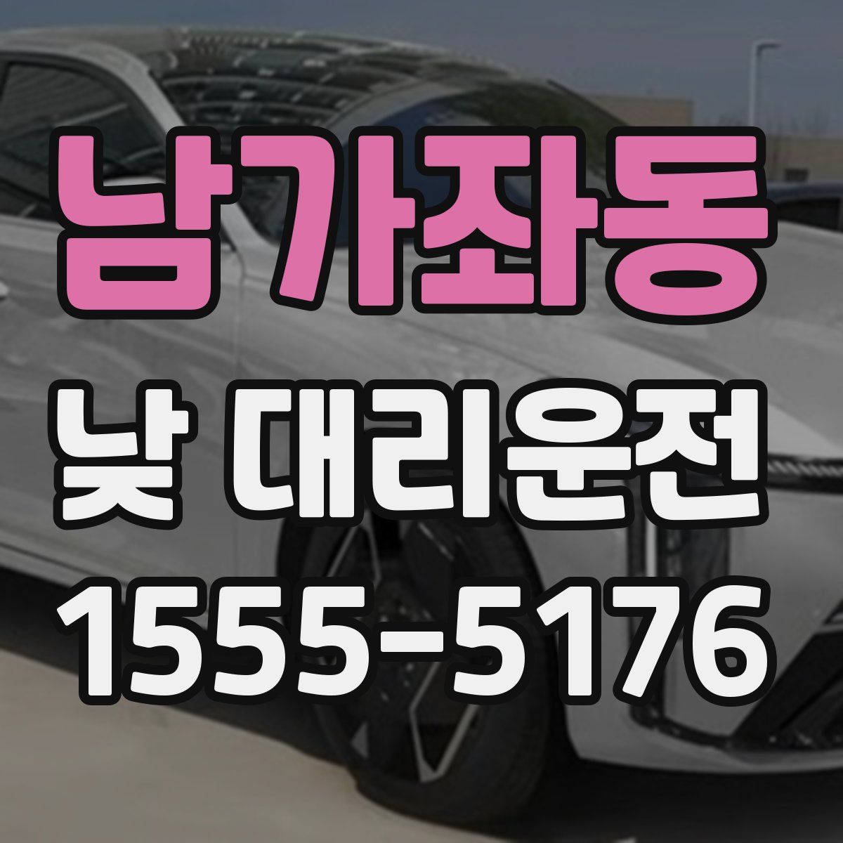 남가좌동 낮 대리운전