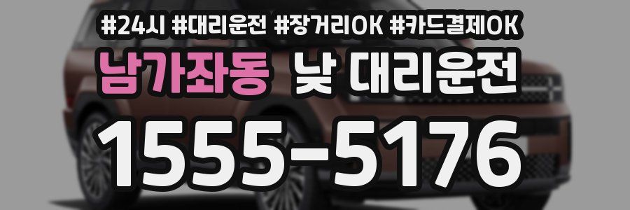 남가좌동 낮 대리운전